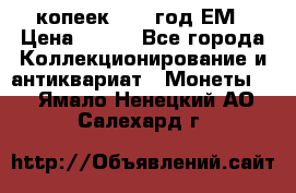 5 копеек 1860 год.ЕМ › Цена ­ 800 - Все города Коллекционирование и антиквариат » Монеты   . Ямало-Ненецкий АО,Салехард г.